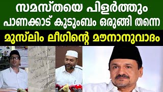 സമസ്തയെ പിളർത്തും  പാണക്കാട് കുടുംബം ഒരുങ്ങി തന്നെ മുസ്ലിം ലീഗിന്റെ മൗനാനുവാദം  MUSLIM LEAGUE [upl. by Onifur]