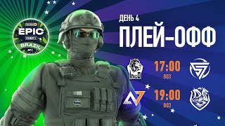 RU  Winline EPIC Standoff 2 Brazil №1  Playoff  Day 1 [upl. by Erme495]