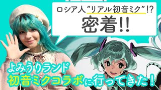 【初音ミク】quotリアル初音ミクquot美少女ロシア人コスプレイヤー SayaScarlet密着取材！【ミクの日】 [upl. by Hull63]