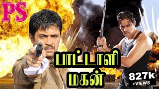 Pattali Magan பாட்டாளி மகன்  ArjunSindhuGoundamaniSenthilMega Hit Tamil Full Movie [upl. by Laughlin]