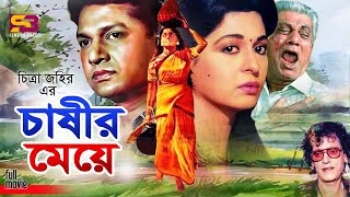 Chashir Meye চাষির মেয়ে Bangla Movie  Shabana  Alamgir  Prabir Mitra  Anwara  Subhash Dutta [upl. by Lachlan984]