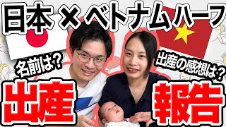 【初公開】日本とベトナムのハーフ息子誕生｜名前の由来は？出産の感想は？ [upl. by Rizzo426]