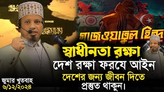 আজকের জুমার খুতবাহ  মুফতি কাজী ইব্রাহিম  Mufti kazi Ibrahim  Islamic Diary [upl. by Tiphanie]