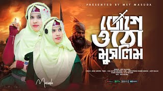 Jege Otho Muslim  New Viral gojol 2024 জেগে ওঠো মুসলিম mst masuda gojol 2024  somoyer sera gojol [upl. by Yoreel289]