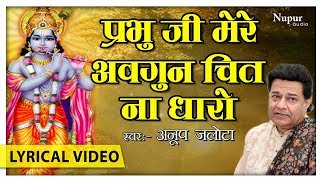 Prabhu Ji Mere Awgun Chit Na Dharo with lyrics  Anup Jalota  Superhit Shyam Bhajan  Nupur Audio [upl. by Eirtemed]