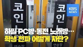 학생 가는 노래방·PC방 확진 잇따라…“학교와 연결고리 차단에 주력”  KBS뉴스News [upl. by Kora]