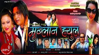 Tamang Movie Muglan Hyul quotमुग्लान ह्युलquot A Film By Binay Dong Tamang [upl. by Ostraw]