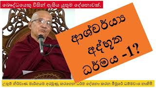 පළමු ආශ්චර්ය්‍ය අද්භූත ධර්මය  Ven Meemure Dhammawansha Thero  මීමුරේ ධම්මවංශ හිමි [upl. by Eddy637]