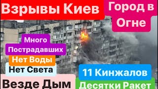 Днепр🔥Киев Взрывы🔥Город Горит🔥Десятки Пострадавших🔥Взрывы Киев🔥Взрывы Харьков🔥Днепр 2 января 2024 г [upl. by Gilletta]