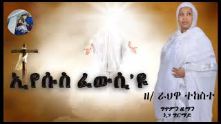 New Eritrean Orthodox Mezmur Zemarit Rahwa Tekeste እየሱስ ፈውሲዩzemait zemarit eritrea ethiopia [upl. by Ahab493]