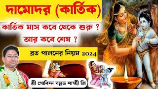 দামোদর ব্রত ২০২৪  কার্তিক মহিমা  Gobind Ballav Sastri devotional viralvideo govinda bmw [upl. by Alvord377]