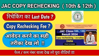 Jac Board Copy RecheckingScrutiny Form 2024 Class 12th and 10th  Jac Copy Rechecking process [upl. by Orestes]