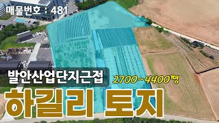 발안산업단지 근접한 개발용 토지평당 120만원부터 [upl. by Peppi207]