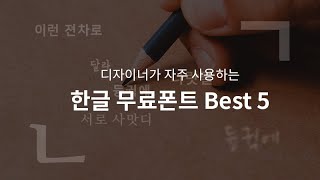 디자이너가 자주 사용하는 무료 한글 폰트 BEST 5  폰트 다운로드 웹사이트 추천 [upl. by Ellga]