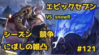 【エピックセブン】VS snowR 大体試運転は失敗する【gvg】121 [upl. by Auqinu]