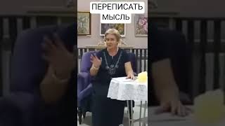 ПЕРЕПИСАТЬ МЫСЛЬМиронова Валентинапознавательное рекомендации миронова мысли [upl. by Delores576]