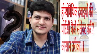 How to select potency of Homeopathic medicine  Easiest way  पोटेंसी सेलेक्ट करना सीखें । [upl. by Adnwahsor]