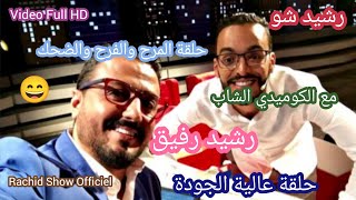 حلقة المرح والضحك مع الكوميدي رشيد رفيق وباسو ضيوفنا في رشيد شو بجودة Rachid Show Rachid Rafik HD [upl. by Cooley]