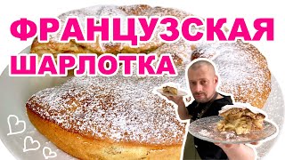 Простой рецепт  пышной шарлотки с яблоками французский классический пирог [upl. by Lleynad370]