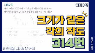 풀희수학 중12 RPM 314번 크기가 같은 각의 작도 기본도형 [upl. by Nylessej8]