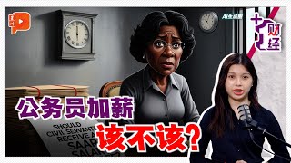 《1财经》公务员加薪15 太少了？ [upl. by Leraj]