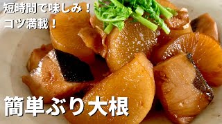 和食の定番レシピ！短時間で味しみのコツ満載！簡単ぶり大根のつくり方 [upl. by Ricoriki]