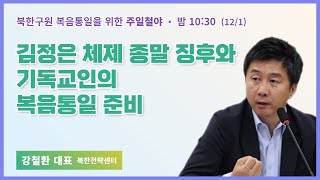 주일철야  강철환 대표  김정은 체제 종말 징후와 기독교인의 복음통일 준비  에스더기도운동  24121 [upl. by Andree]