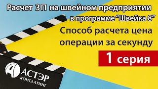 Расчет ЗП на швейном предприятии Серия 1  Способ расчета цена операции за секунду в quotШвейка 8quot [upl. by Jessen750]