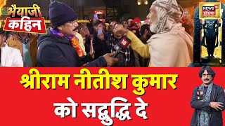 Bhaiyaji Kahin With Prateek Trivedi  शो में आए बुज़ुर्ग का बिहार के मुख्यमंत्री पर हमला  News18 [upl. by Dorcus]