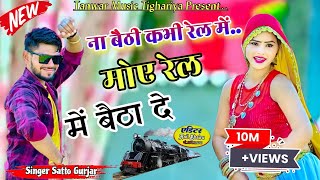 Na baithi kabhi rail mai satto gurjar new song ना बैठी कभी रेल में सत्तो गुर्जर न्यू सोंग [upl. by Leonhard804]