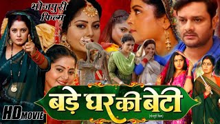 Bade Ghar Ki Beti Bhojpuri Movie 2024  Anjana Singh Yamini Singh  Latest Movie Review Fact [upl. by Tomasina401]