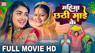 महिमा छठी माई के  Full Movie  Aamrapali Dubey का पारिवारिक फिल्म  Mahima Chhathi Maiya Ke  Film [upl. by Adimra]