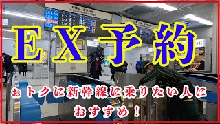 EX予約！交通系ICカード登録、EX登録「受取コード」取得方法）予約、領収書発行方法、乗車ガイド！365日いつでもおトクな会員価格！ [upl. by Alekin]