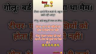 टीचर और गोलू फनी जोक्स 😂🤣😂funny jokes fun shortsfeed shorts viralshort trend कॉमेडी views [upl. by Yesdnik]