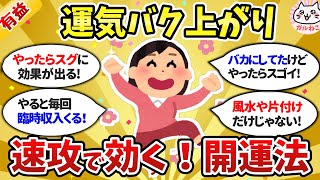 【有益スレ】ガチでどんどん運気が良くなる！ほんとに効果のあったオススメの開運方法教える！【ガルちゃんまとめ】 [upl. by Cook]