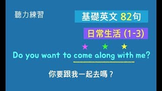 基礎英文口語八十二句！日常生活中常用的英語句子13  卡爾英文  英語會話聽力 [upl. by Fanestil]