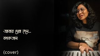 Abar Dekha Hole  Kaaktaal  Cover by Rawnaq Noshin Neha kaaktaal pianocover [upl. by Hendry]