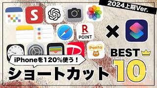 iPhoneショートカットマニアが選ぶ、神ショートカットBest10  2024 上半期Ver [upl. by Mannos]