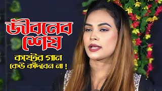 কেউ জানে না আমি কতটা কষ্টে বাচি  সানজিদা সকার  Kew Jane Na Ami Kotota Koste Bachi  New Sad Song [upl. by Irami312]