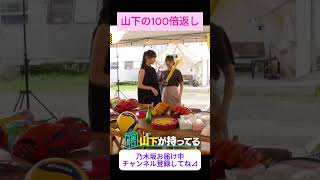 【山下美月】山下の100倍返し をお届け shorts showroom 山下美月 乃木坂46 のぎおび 乃木坂工事中 バナナマン [upl. by Nitsa]