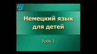 Немецкий язык для детей Урок 1 Вводный урок Часть 1 [upl. by Anadal]