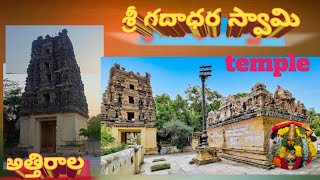 Gadadhara Swamy temple  Athirala  Rajampet  Kadapa AP balaiahtalkies [upl. by Jewett71]