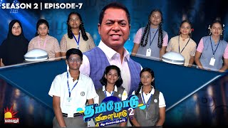 Tamilodu Vilayadu Season 2  EP7  James Vasanthan  Student Game Show  Kalaignar TV [upl. by Haines]