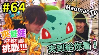 被女生笑我夾娃娃不行，我拼了！神奇寶貝 Pokemon 妙蛙種子【火曜夾娃娃】64 [upl. by Poock]