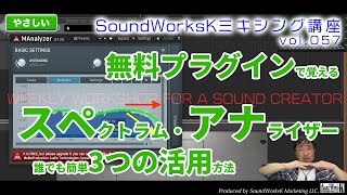 スペクトラムアナライザーって何？無料プラグインでできる3つの簡単活用法難しさ：やさしい vol057 スペアナMAnalizerMelda Production [upl. by Keyek]