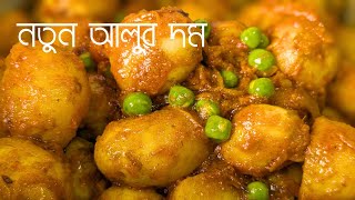 নতুন আলুর দম  Alur Dom Recipe  Bengali Style Alur Dom [upl. by Dorcea]