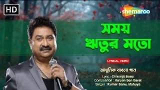 সময় ঋতুর মতো  Samay Writur Mato  Kumar Sanu  Mahuya  Shemaroo Bengali Music [upl. by Mixam]