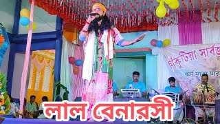 লাল বেনারসী জড়িয়ে তুমি যে আমার সীমানাটা ছাড়িয়ে গেলে  শিল্পী কৌশিক অধিকারী [upl. by Kabab]