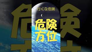 東京、五月、行くな危険、凶方位 引っ越し、旅行、出張、風水 shorts [upl. by Berkeley]