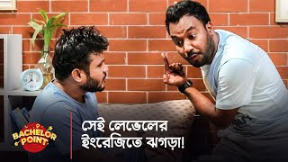 সেই লেভেলের ইংরেজিতে ঝগড়া [upl. by Aliuqat]